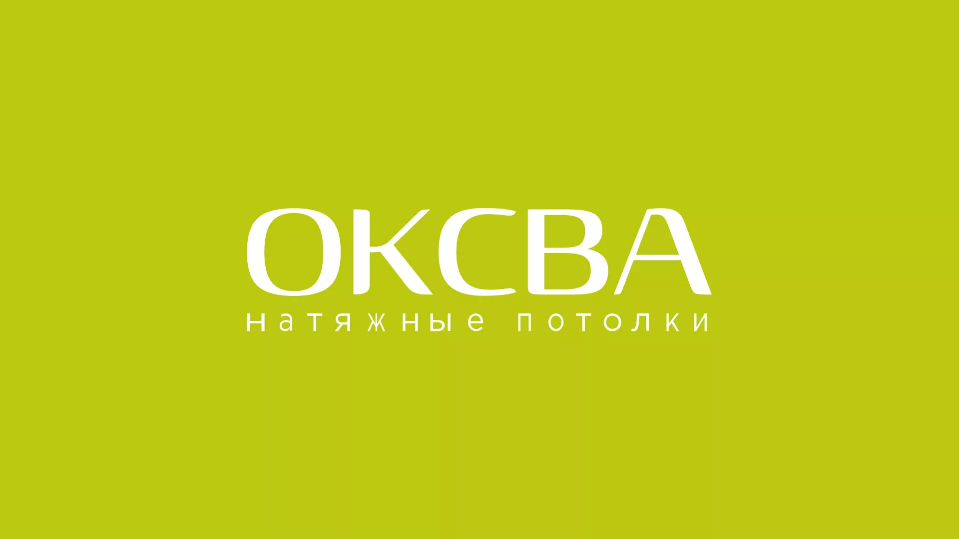 Создание сайта по продаже натяжных потолков для компании «ОКСВА» в Санкт-Петербурге